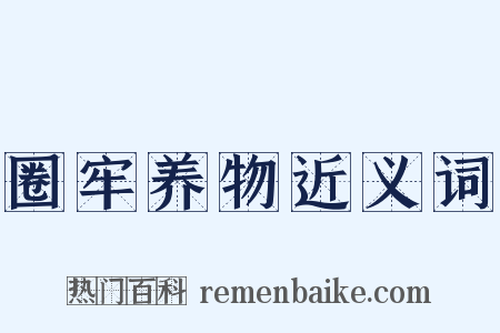 圈牢养物近义词是什么意思的图片
